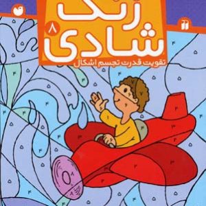 زنگ شادی 8 پیدا کردن تصاویر با کمک اعداد