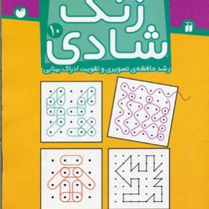 زنگ شادی 10 تطابق و درک فضایی