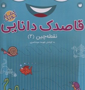 قاصدک دانایی2نقطه چین2