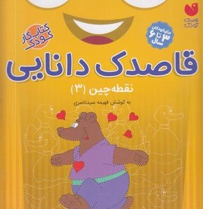 قاصدک دانایی3نقطه چین3