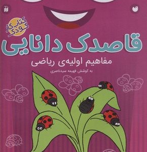 قاصدک دانایی6مفاهیم اولیه ریاضی