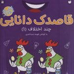 قاصدک دانایی11چند اختلاف1