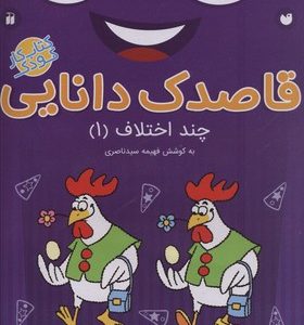 قاصدک دانایی11چند اختلاف1