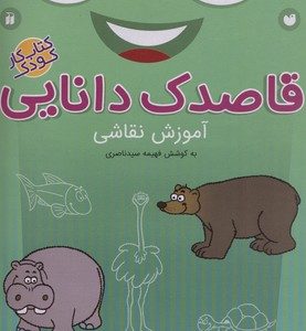 قاصدک دانایی17آموزش نقاشی