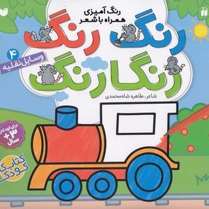 رنگ رنگ رنگارنگ 4 - وسایل نقلیه