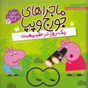 ماجراهای جورج وپپا3