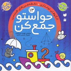 حواستو جمع کن13
