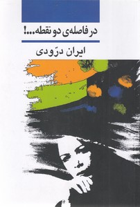 در فاصله ی دو نقطه...!
