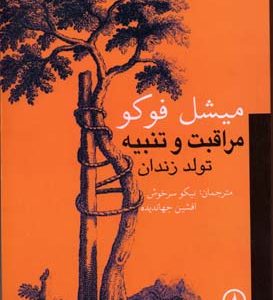 مراقبت و تنبیه : تولد زندان