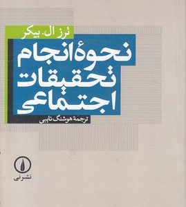 نحوه انجام تحقیقات اجتماعی