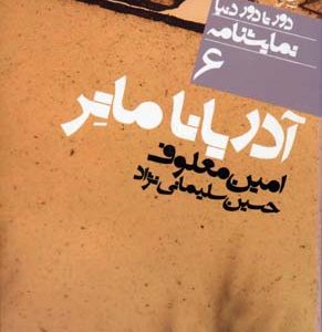 نمایشنامه6آدریانا ماتر