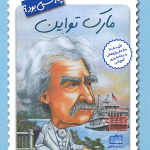 مارک تواین چه کسی بود؟