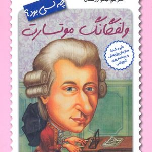 ولفگانگ موتسارت چه کسی بود؟
