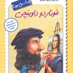 لئوناردو داوینچی چه کسی بود؟