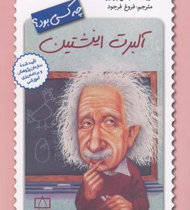 آلبرت اینشتین چه کسی بود؟
