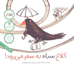 کلاغ سیاه به سفر می رود