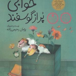 خوابی پر از گوسفند