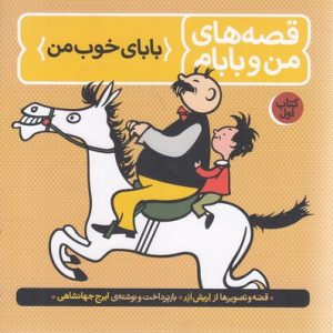 قصه های من و بابام1