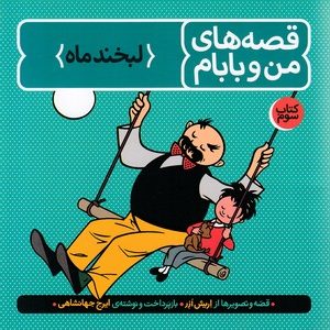 قصه های من و بابام3