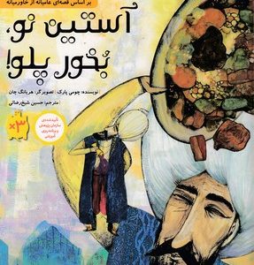 آستین نو بخور پلو