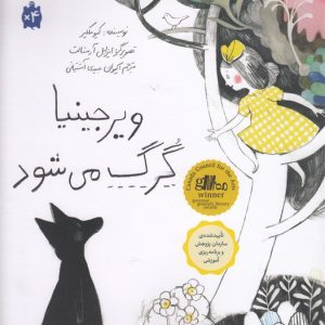 ویرجینیا گرگ می شود