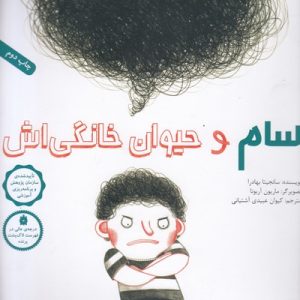 سام و حیوان خانگی اش