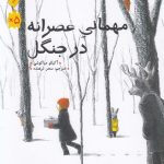 مهمانی عصرانه در جنگل