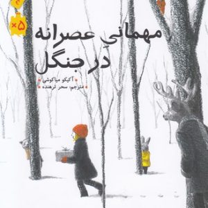 مهمانی عصرانه در جنگل
