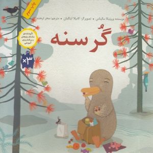 گرسنه