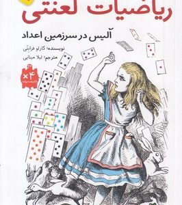 ریاضیات لعنتی-آلیس درسرزمین اعداد