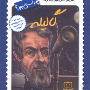 گالیله چه کسی بود؟