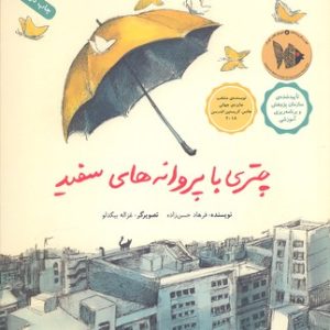 چتری با پروانه های سفید