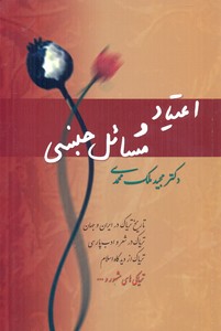 اعتیاد و مسائل جنسی