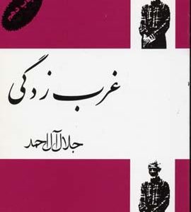 غرب زدگی