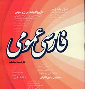 فارسی عمومی