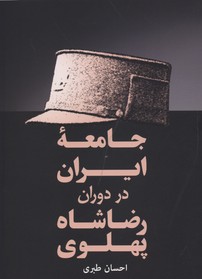 جامعه ایران در دوران رضا شاهرقعیفردوس
