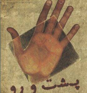 پشت و رورقعی