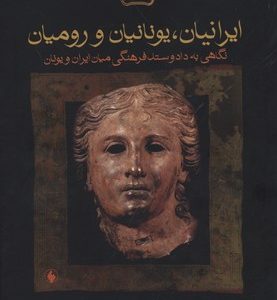 ایرانیان،یونانیان و رومیانR