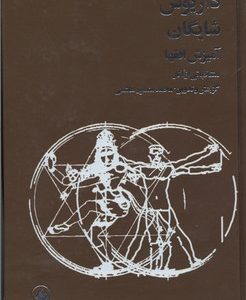 داریوش شایگانRآمیزش افق ها