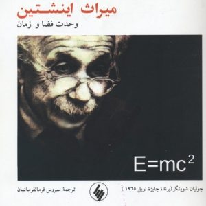 میراث اینشتن