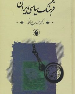 فرهنگ سیاسی ایرانR