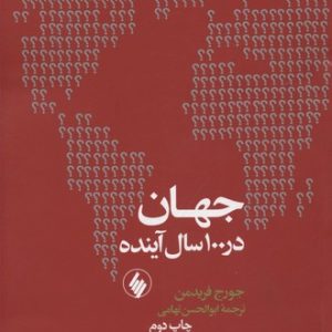 جهان در 100سالوزیری