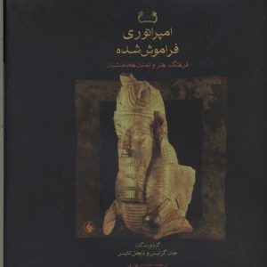 امپراتوری فراموش شدهR