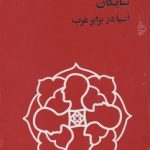 داریوش شایگانRآسیا در برابر غرب