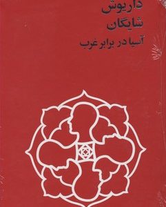 داریوش شایگانRآسیا در برابر غرب