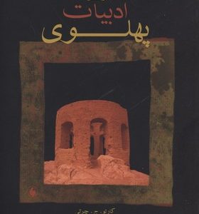 ادبیات پهلوی