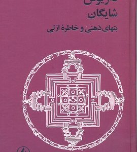 داریوش شایگانبتهای ذهنی و خاطره ازلی