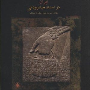 ایران در اسناد میانرودانی