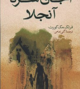 اجاق سرد آنجلارقعی