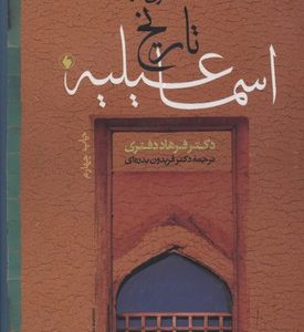 مختصری در تاریخ اسماعیلیهR